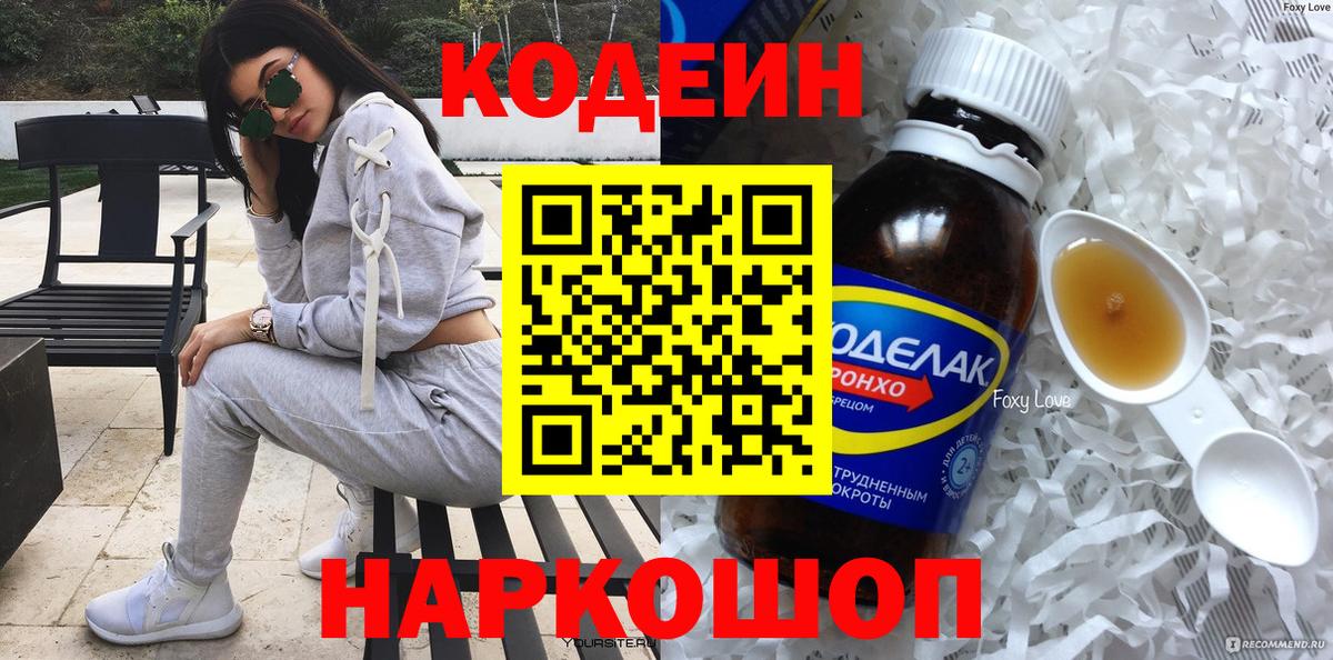 Codein напиток Lean (лин) Великие Луки